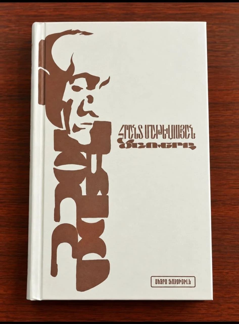 Ծառերը — ռետրո ֆաքսիմիլե — գրքի շապիկ / Book cover / Обложка книги